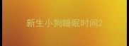新生小狗睡眠时间