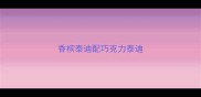 香槟泰迪配巧克力泰迪
