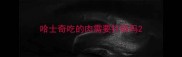 哈士奇吃的肉需要打碎吗