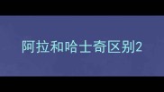 阿拉和哈士奇区别