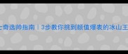哈士奇选帅指南3步教你挑到颜值爆表的冰山王子