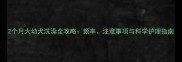 2个月大幼犬洗澡全攻略频率注意事项与科学护理指南