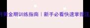 土狗3个月黄金期训练指南新手必看快速掌握汪星沟通术