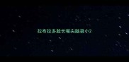 拉布拉多脸长嘴尖脑袋小