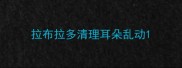 拉布拉多清理耳朵乱动