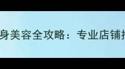 北京边牧陨石纹身美容全攻略专业店铺推荐与注意事项