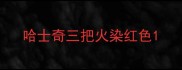 哈士奇三把火染红色
