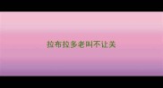 拉布拉多老叫不让关