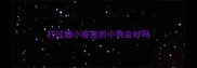 打过细小疫苗的小狗会好吗