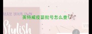 英特威疫苗批号怎么查
