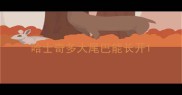 哈士奇多大尾巴能长开