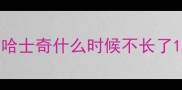 哈士奇什么时候不长了