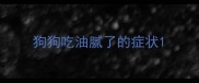 狗狗吃油腻了的症状