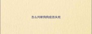 怎么判断狗狗疫苗失败