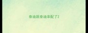 泰迪跟泰迪串配了