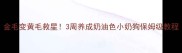 金毛变黄毛救星3周养成奶油色小奶狗保姆级教程