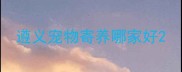 遵义宠物寄养哪家好