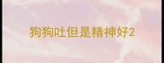 狗狗吐但是精神好