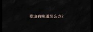 泰迪有味道怎么办