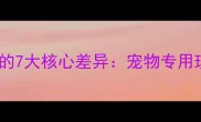 宠物推子与人用推子的7大核心差异宠物专用理发工具的选购指南