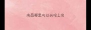 南昌哪里可以买哈士奇