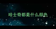 哈士奇都是什么颜色