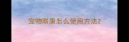 宠物眼康怎么使用方法