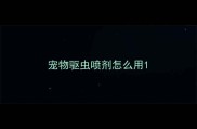 宠物驱虫喷剂怎么用