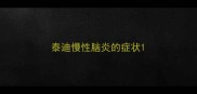 泰迪慢性脑炎的症状