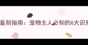 梅里亚六联疫苗真伪鉴别指南宠物主人必知的6大识别技巧与选购全攻略