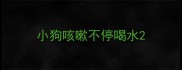 小狗咳嗽不停喝水