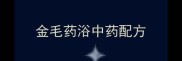 金毛药浴中药配方