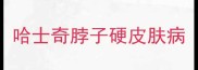 哈士奇脖子硬皮肤病