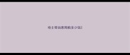 哈士奇幼崽狗粮多少钱