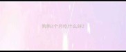狗狗3个月吃什么好