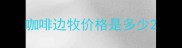 咖啡边牧价格是多少