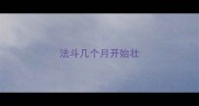 法斗几个月开始壮