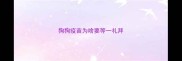 狗狗疫苗为啥要等一礼拜