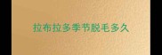 拉布拉多季节脱毛多久