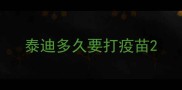 泰迪多久要打疫苗