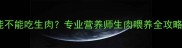 哈士奇幼犬能不能吃生肉专业营养师生肉喂养全攻略附食谱