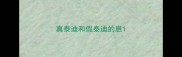 真泰迪和假泰迪的崽