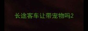 长途客车让带宠物吗