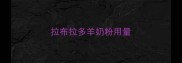 拉布拉多羊奶粉用量