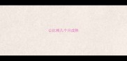 公比熊几个月成熟