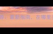武威宠物市场推荐最新指南在哪里买猫狗最全攻略