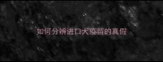 如何分辨进口犬疫苗的真假
