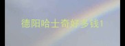 德阳哈士奇好多钱