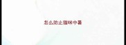 怎么防止猫咪中暑