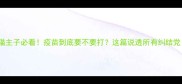 猫主子必看疫苗到底要不要打这篇说透所有纠结党